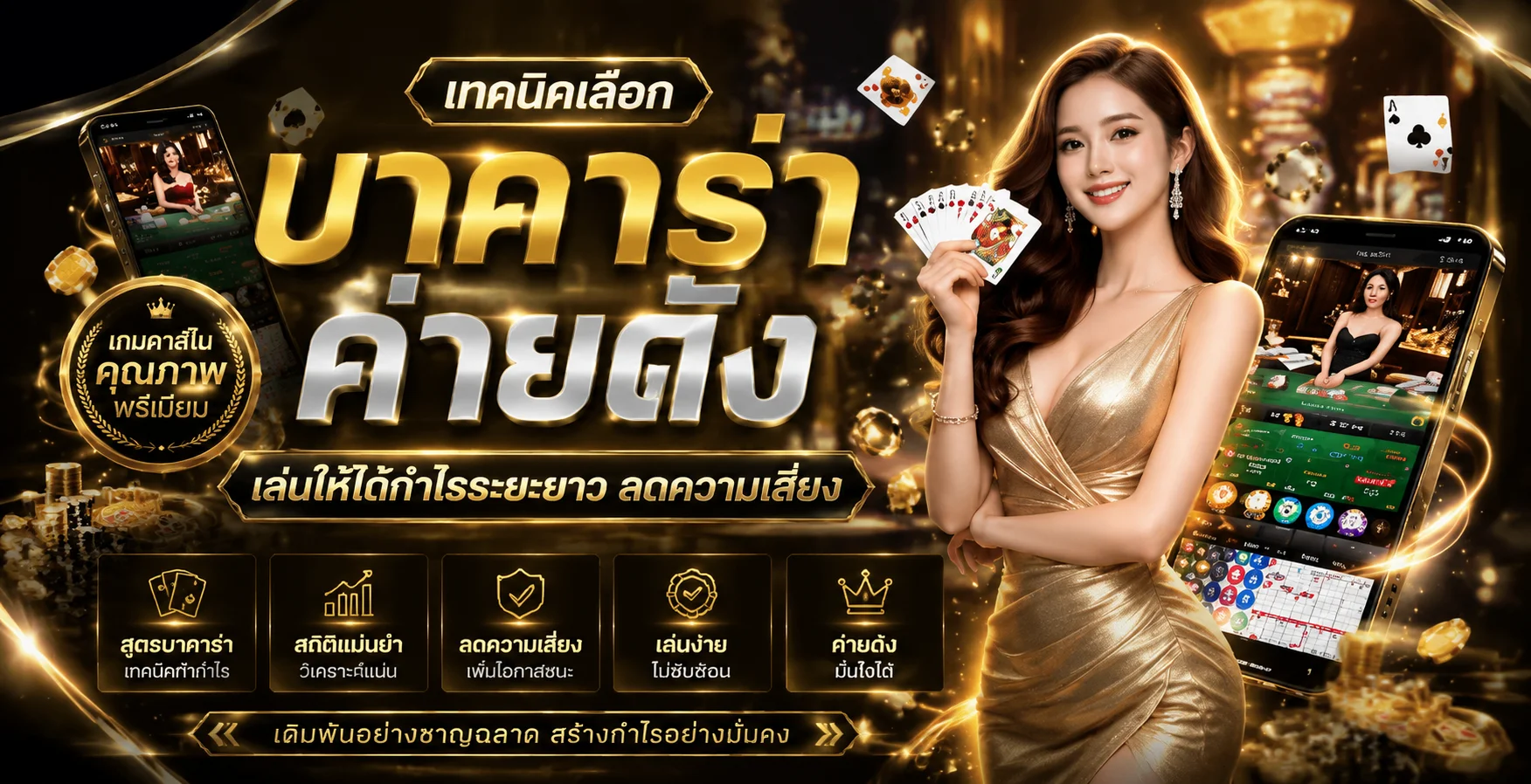 บาคาร่าออนไลน์คาสิโนสด ถ่ายทอดสดจากบ่อนจริงที่ G2GCHAMP